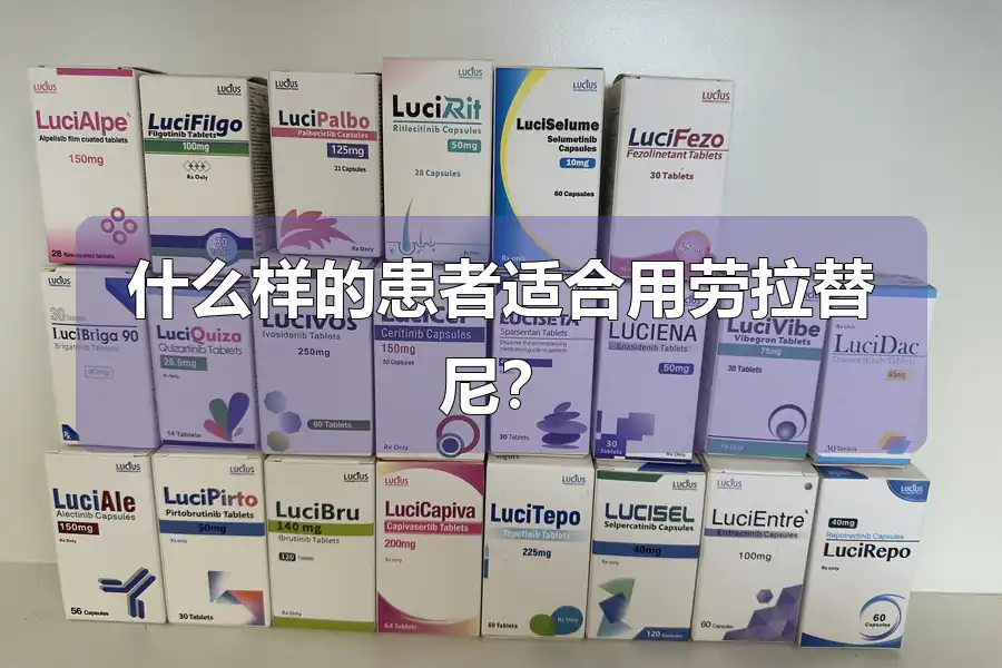 什么样的患者适合用劳拉替尼？