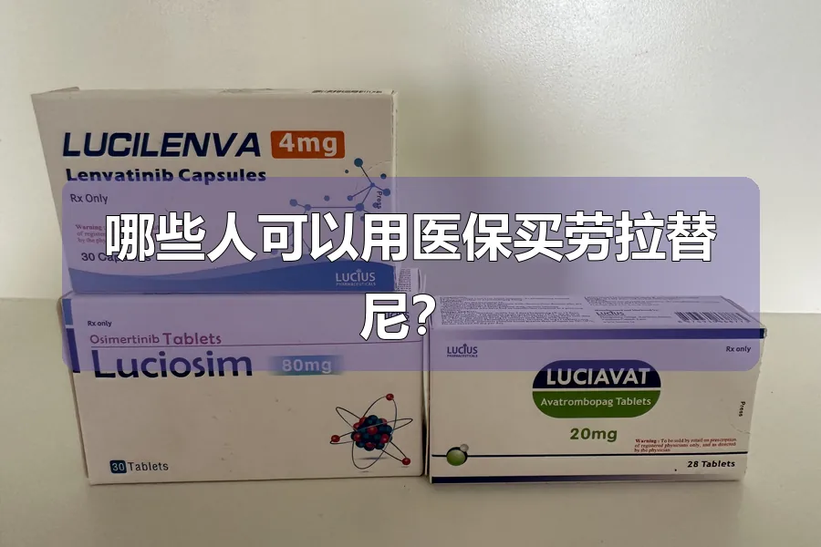哪些人可以用医保买劳拉替尼?