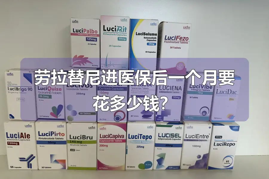 劳拉替尼进医保后一个月要花多少钱?