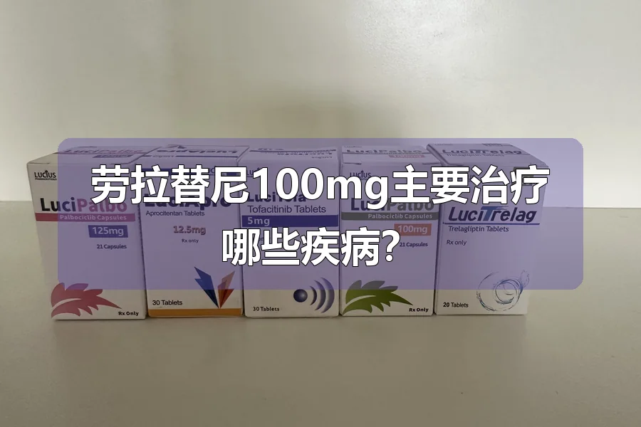 劳拉替尼100mg主要治疗哪些疾病？