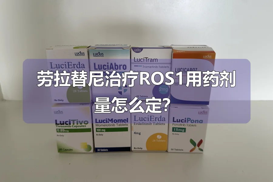 劳拉替尼治疗ROS1用药剂量怎么定？