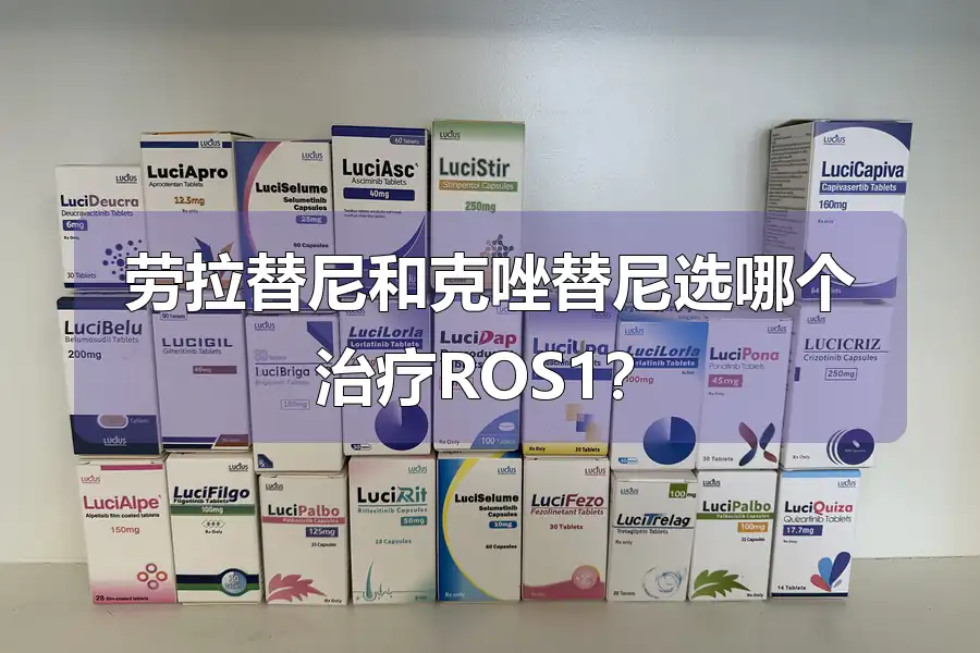 劳拉替尼和克唑替尼选哪个治疗ROS1？