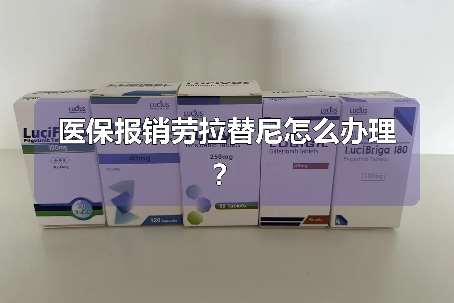医保报销劳拉替尼怎么办理?