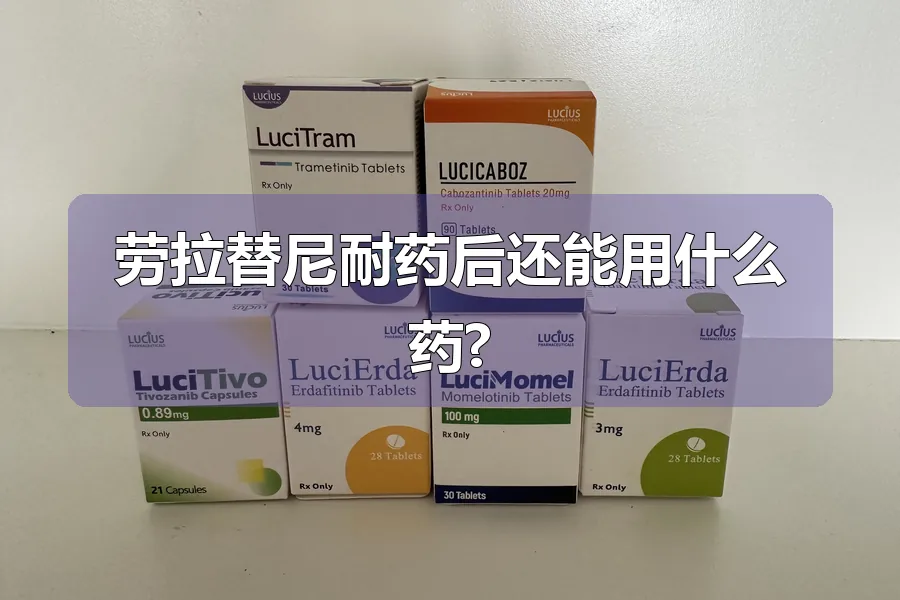 劳拉替尼耐药后还能用什么药?