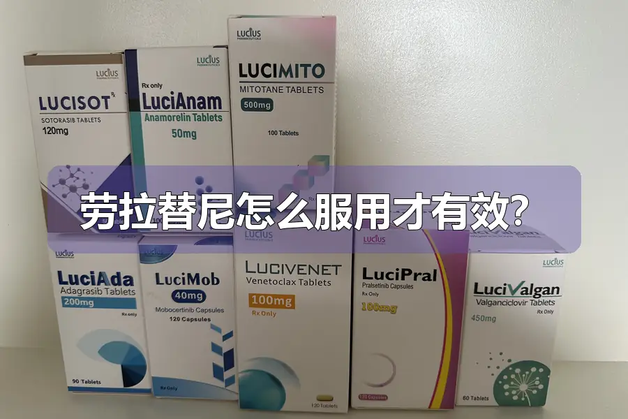 劳拉替尼怎么服用才有效？