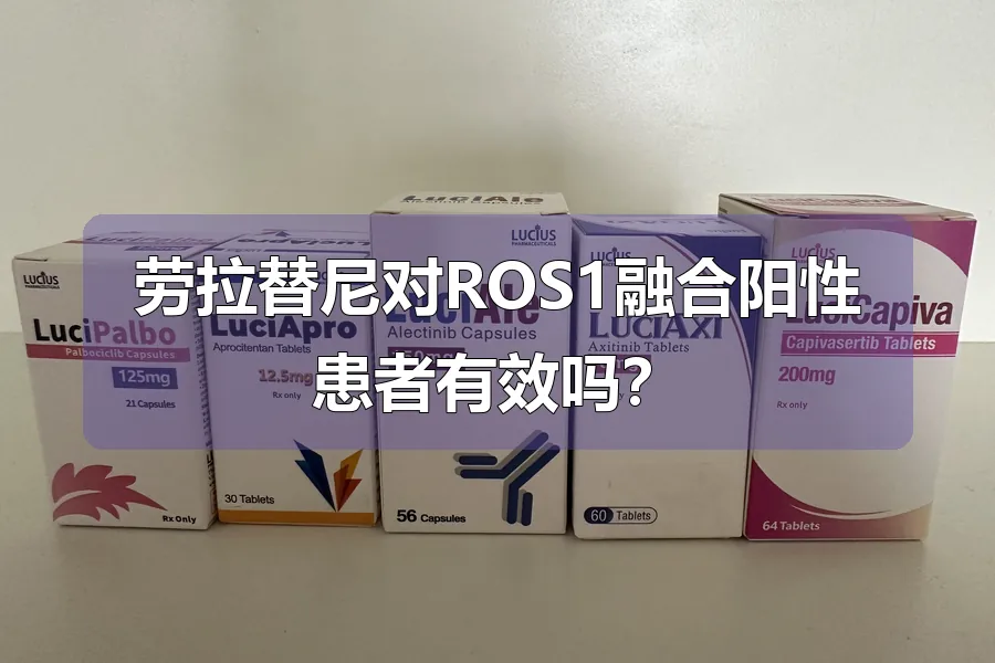 劳拉替尼对ROS1融合阳性患者有效吗？